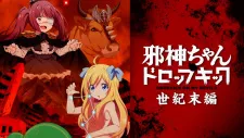 دانلود انیمه Jashin-chan Dropkick: Seikimatsu-hen با کیفیت بالا به همراه زیرنویس چسبیده