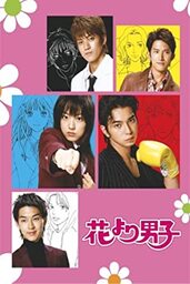 دانلود سریال Hana yori dango